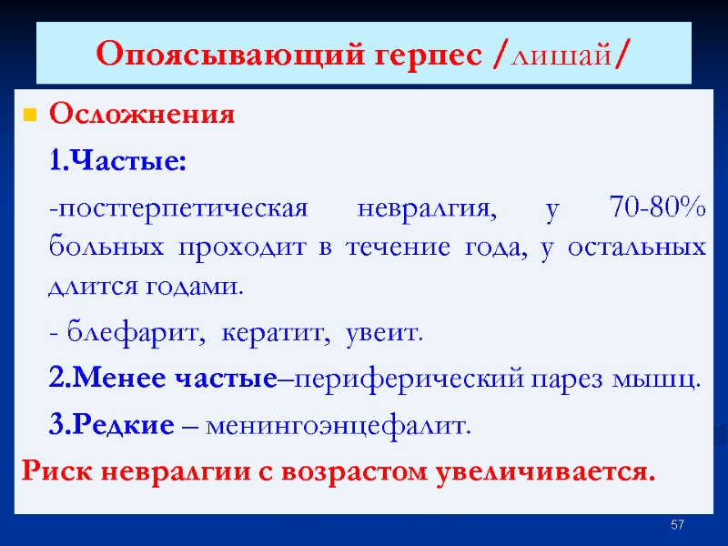 Опоясывающий герпес /лишай/  Осложнения  1.Частые:  -постгерпетическая невралгия, у 70-80% больных проходит